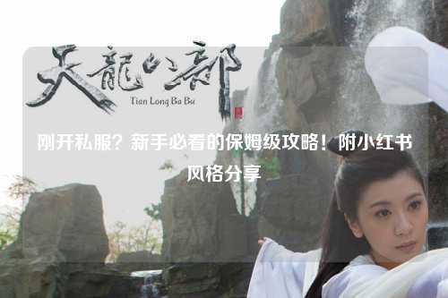 剛開(kāi)私服？新手必看的保姆級(jí)攻略！附小紅書(shū)風(fēng)格分享