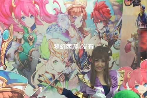 夢(mèng)幻西游sf發(fā)布