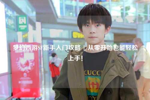 夢幻西游SF新手入門攻略 | 從零開始也能輕松上手！